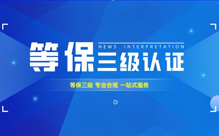 三级等保测评是什么？昌吉州企业如何顺利通过等级保护三级测评？